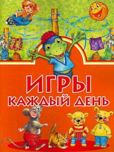 Игры каждый день обложка книги Игры каждый день обложка книги