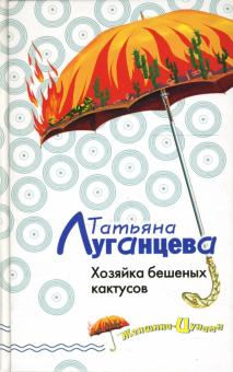Татьяна Луганцева - Хозяйка бешеных кактусов: Роман обложка книги Татьяна Луганцева - Хозяйка бешеных кактусов: Роман обложка книги