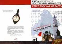 Свердловская область. Карта автодорог и достопримечательностей обложка книги Свердловская область. Карта автодорог и достопримечательностей обложка книги