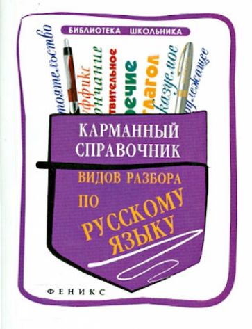Елена Амелина - Карманный справочник видов разбора по русскому языку обложка книги Елена Амелина - Карманный справочник видов разбора по русскому языку обложка книги