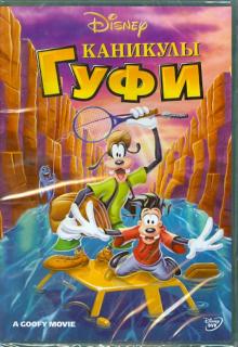 Кевин Лима - Каникулы Гуфи (DVD) Кевин Лима - Каникулы Гуфи (DVD)