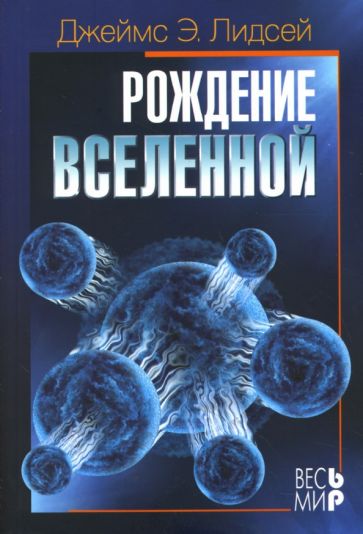 Джеймс Лидсей - Рождение Вселенной обложка книги Джеймс Лидсей - Рождение Вселенной обложка книги