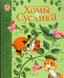 Альберт Иванов - Приключения Хомы и Суслика обложка книги Альберт Иванов - Приключения Хомы и Суслика обложка книги