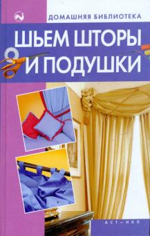 Дарья Костина - Шьем шторы и подушки обложка книги Дарья Костина - Шьем шторы и подушки обложка книги