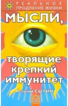 Георгий Сытин - Мысли, творящие крепкий иммунитет обложка книги Георгий Сытин - Мысли, творящие крепкий иммунитет обложка книги