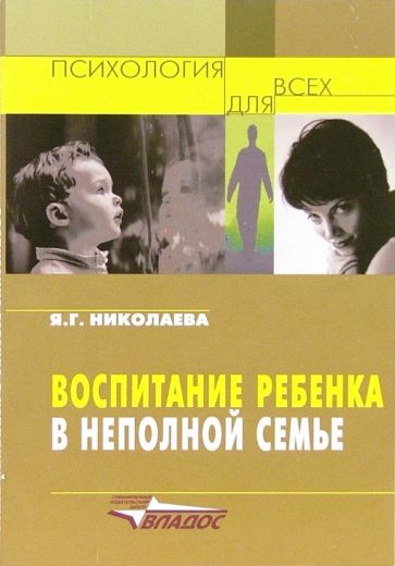 Янина Николаева - Воспитание ребенка в неполной семье: организация педагогической и социальной помощи неполным семьям обложка книги Янина Николаева - Воспитание ребенка в неполной семье: организация педагогической и социальной помощи неполным семьям обложка книги