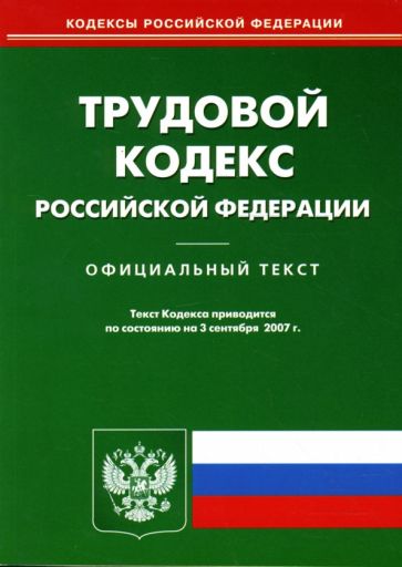 Трудовой кодекс Российской Федерации на 3.09.2007 обложка книги Трудовой кодекс Российской Федерации на 3.09.2007 обложка книги