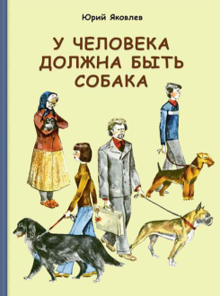 Юрий Яковлев - У человека должна быть собака обложка книги