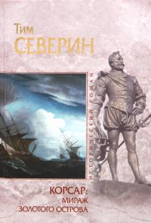Тим Северин - Корсар: Мираж Золотого острова обложка книги Тим Северин - Корсар: Мираж Золотого острова обложка книги