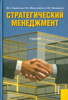 Парахина, Максименко, Панасенко - Стратегический менеджмент обложка книги Парахина, Максименко, Панасенко - Стратегический менеджмент обложка книги