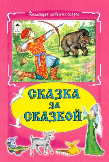Сказка за сказкой обложка книги Сказка за сказкой обложка книги