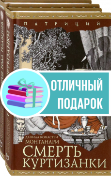 Патриций. Комплект из 2 книг