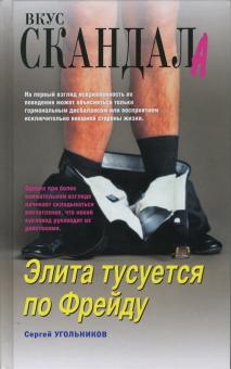 Сергей Угольников - Элита тусуется по Фрейду обложка книги Сергей Угольников - Элита тусуется по Фрейду обложка книги