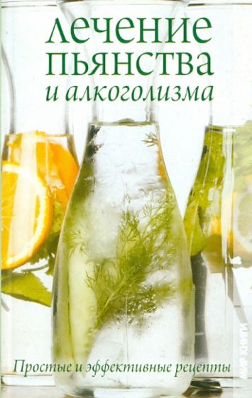 Лечение пьянства и алкоголизма. Простые и эффективные рецепты обложка книги Лечение пьянства и алкоголизма. Простые и эффективные рецепты обложка книги
