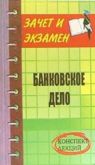 Галина Тарасова - Банковское дело: Конспект лекций обложка книги Галина Тарасова - Банковское дело: Конспект лекций обложка книги