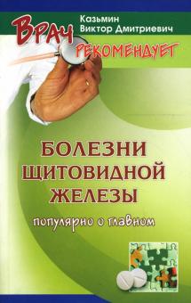 Виктор Казьмин - Болезни щитовидной железы у взрослых и детей: Распознавание, лечение, профилактика обложка книги Виктор Казьмин - Болезни щитовидной железы у взрослых и детей: Распознавание, лечение, профилактика обложка книги