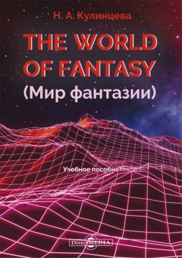 Книга: "The World of Fantasy. Мир фантазии". Купить книгу, читать ...