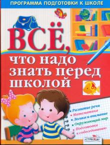 Наталья Терентьева - Все, что надо знать перед школой обложка книги Наталья Терентьева - Все, что надо знать перед школой обложка книги