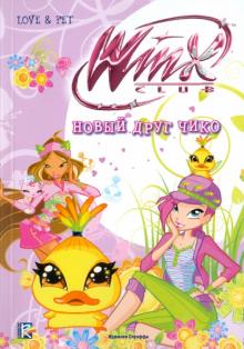 Риджина Будзи - Новый друг Чико. Клуб Winx обложка книги Риджина Будзи - Новый друг Чико. Клуб Winx обложка книги