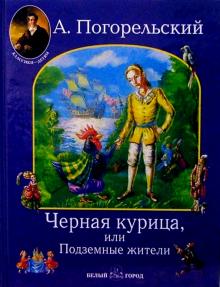 Антоний Погорельский - Черная курица, или Подземные жители обложка книги Антоний Погорельский - Черная курица, или Подземные жители обложка книги