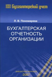 Людмила Пономарева - Бухгалтерская отчетность организации обложка книги Людмила Пономарева - Бухгалтерская отчетность организации обложка книги