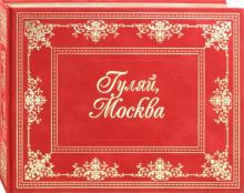 Гуляй, Москва! обложка книги Гуляй, Москва! обложка книги