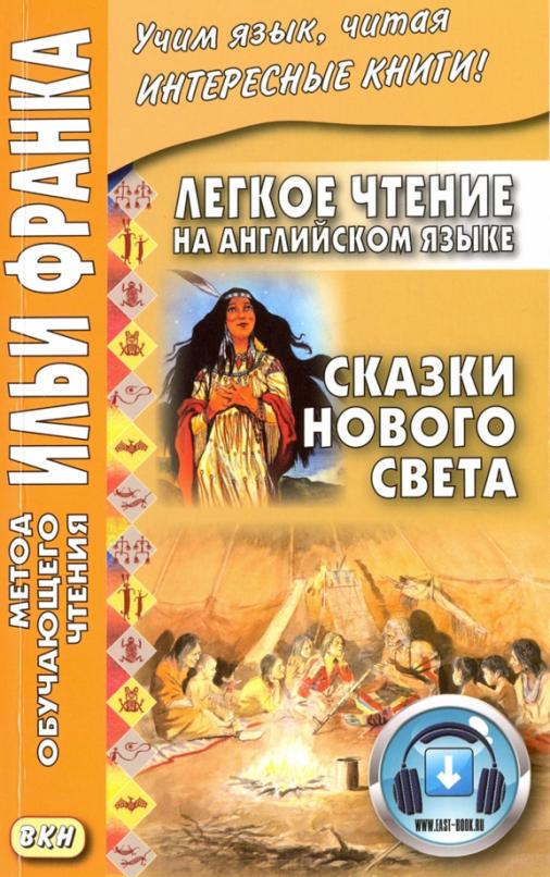 Легкое чтение на английском языке. Сказки Нового Света = Indian Wonder Tales