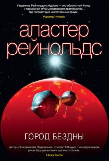 Аластер Рейнольдс - Город Бездны обложка книги Аластер Рейнольдс - Город Бездны обложка книги