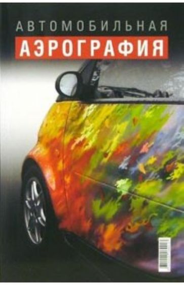 Автомобильная аэрография обложка книги Автомобильная аэрография обложка книги