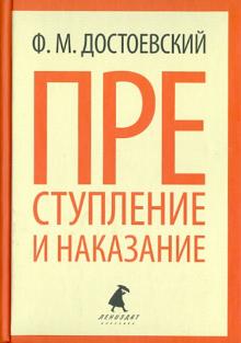 Федор Достоевский - Преступление и наказание обложка книги Федор Достоевский - Преступление и наказание обложка книги