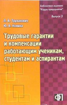 Гэри Фледер - Трудовые гарантии и компенсации работающим ученикам, студентам и аспирантам: Практическое пособие обложка книги Гэри Фледер - Трудовые гарантии и компенсации работающим ученикам, студентам и аспирантам: Практическое пособие обложка книги