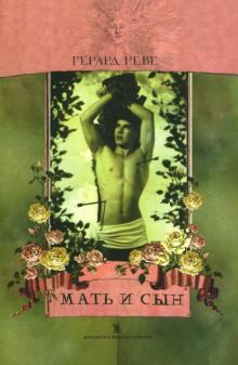 Герард Реве - Мать и сын: Роман обложка книги Герард Реве - Мать и сын: Роман обложка книги