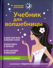 Марина Голубева - Учебник для волшебницы обложка книги Марина Голубева - Учебник для волшебницы обложка книги