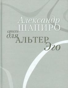 Стихи для альтер эго