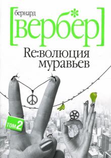 Бернар Вербер - Революция муравьев: Том 2 обложка книги Бернар Вербер - Революция муравьев: Том 2 обложка книги