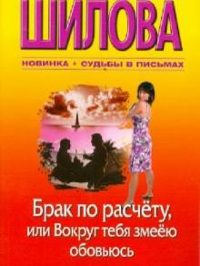 Брак по расчету, или Вокруг тебя змеею обовьюсь