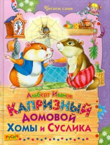 Альберт Иванов - Капризный домовой Хомы и Суслика. Сказки обложка книги Альберт Иванов - Капризный домовой Хомы и Суслика. Сказки обложка книги