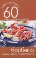 Барбекю. Шашлык из рыбы и морепродуктов обложка книги Барбекю. Шашлык из рыбы и морепродуктов обложка книги