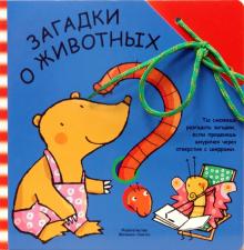 Забавный шнурочек: Загадки о животных обложка книги Забавный шнурочек: Загадки о животных обложка книги