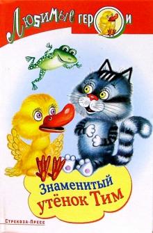 Энид Блайтон - Знаменитый утенок Тим обложка книги Энид Блайтон - Знаменитый утенок Тим обложка книги