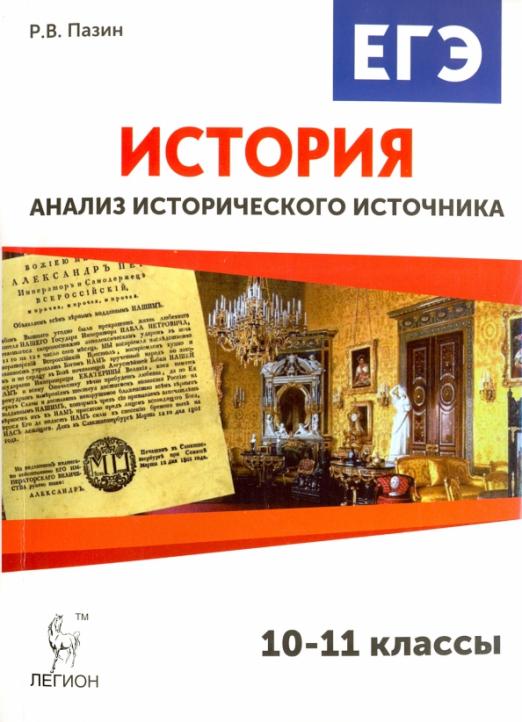 История. 10-11 классы. ЕГЭ. Анализ исторического источника. Учебно-методическое пособие