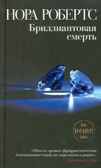 Нора Робертс - Бриллиантовая смерть обложка книги Нора Робертс - Бриллиантовая смерть обложка книги