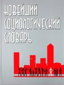 Грицанов, Абушенко, Евелькин, Соколова, Терещенко - Новейший социологический словарь обложка книги Грицанов, Абушенко, Евелькин, Соколова, Терещенко - Новейший социологический словарь обложка книги