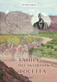 Игорь Емец - Тайна полковника Фосетта обложка книги Игорь Емец - Тайна полковника Фосетта обложка книги