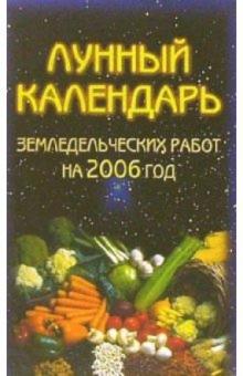 Лунный календарь земледельческих работ на 2006 год обложка книги Лунный календарь земледельческих работ на 2006 год обложка книги