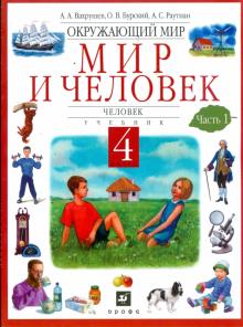 Вахрушев, Бурский, Раутиан - Окружающий мир. Мир и человек. Человек. 4 класс. В 2 частях. Часть 1: учебник обложка книги Вахрушев, Бурский, Раутиан - Окружающий мир. Мир и человек. Человек. 4 класс. В 2 частях. Часть 1: учебник обложка книги