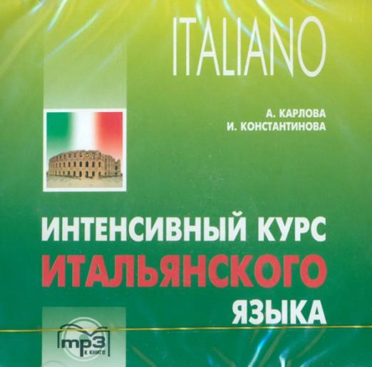 Интенсивный курс итальянского языка (CDmp3) - 1
