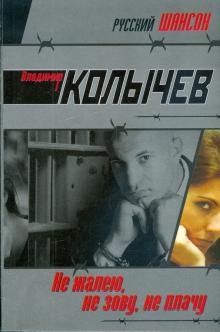 Владимир Колычев - Не жалею, не зову, не плачу обложка книги Владимир Колычев - Не жалею, не зову, не плачу обложка книги
