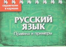 Евгения Акимова - Русский язык. Правила и примеры обложка книги Евгения Акимова - Русский язык. Правила и примеры обложка книги
