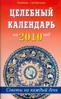 Людмила Серебрякова - Целебный календарь на 2010 год. Советы на каждый день обложка книги Людмила Серебрякова - Целебный календарь на 2010 год. Советы на каждый день обложка книги